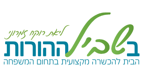 בשביל ההורות